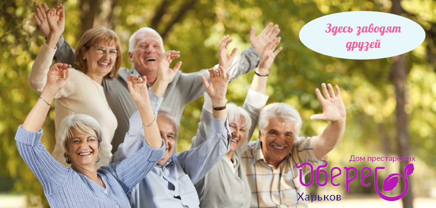 Новые знакомства для пожилых людей в частном доме престарелых